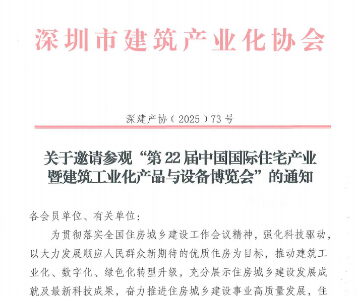 關于邀請參觀“第22屆中國國際住宅產業(yè)暨建筑工業(yè)化產品與設備博覽會”的通知